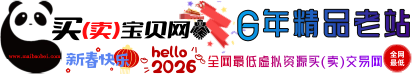 买（卖）宝贝网