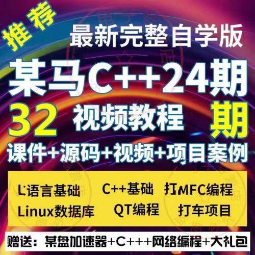 某hei马24期32期C/c++编程视频教程C语言开发程序项目实战QT编程MFC嵌入式