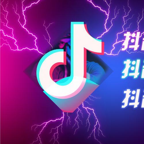 抖音8月最新无限注册、无限实名、0粉开播技术，认真看完现场就能开始赚钱