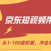 京东个人短视频带货实操教程，从1-100进阶版，冲击高佣的实操方法讲解