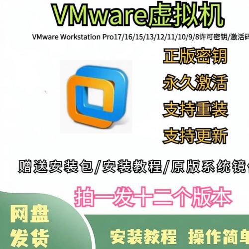 vmware虚拟机软件pro17/16/15/14/12/11/10永久密钥有安装教程VM