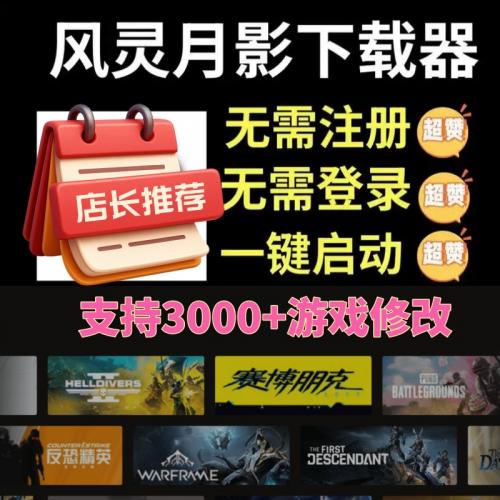 风灵月影Steam游戏PC端辅助修改器永久会员VIP非3DM工具