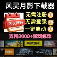 风灵月影Steam游戏PC端辅助修改器永久会员VIP非3DM工具
