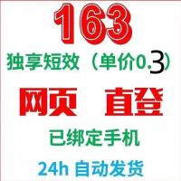 【独享短效】163网易大师邮箱 游戏账号 绑定手机 网页直登无风险
