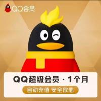 【直充秒】qq超级会员一个月 qq超级会员年卡 qq超级会员1天