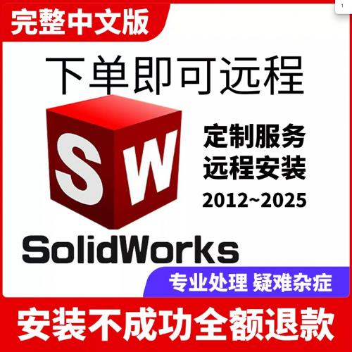 SW SolidWorks软件远程安装2025/2024/2023/2022/2021/2020/2018