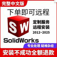 SW SolidWorks软件远程安装2025/2024/2023/2022/2021/2020/2018