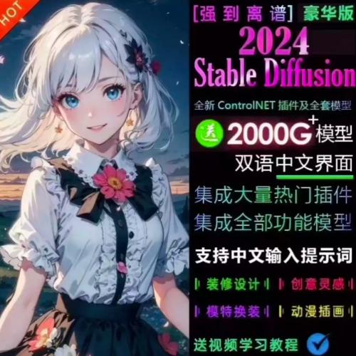 AI绘画平面设计SD秋葉整合包v5.0版本更新安装学习送模板教程Win/Mac版本